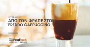 freddo espresso kai cappuccino Krios kafes me gala kai xoris
