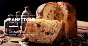 Panettone συνταγή για πανετόνε