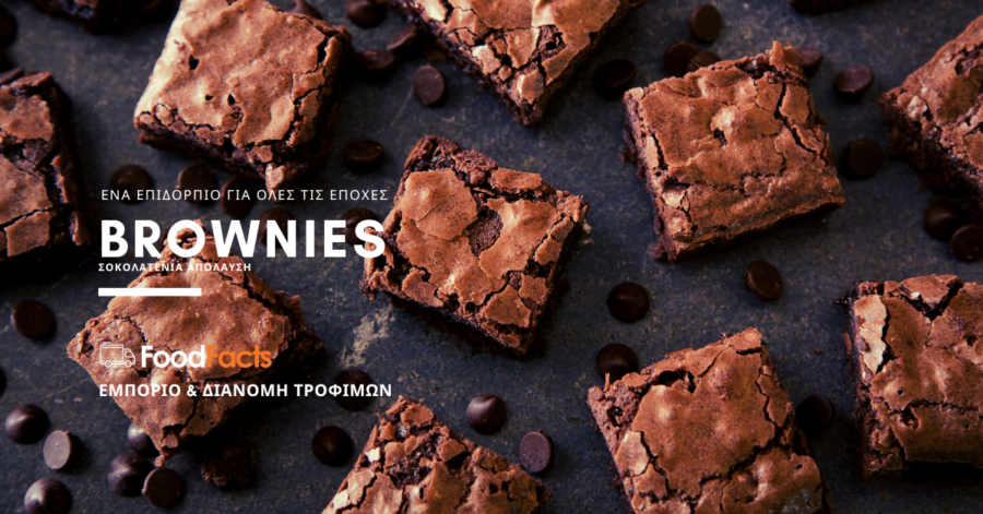 Brownies Συνταγή για τα ωραιότερα brownies με κομματάκια σοκολάτας